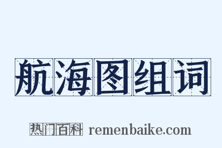 航海图组词是什么意思的图片